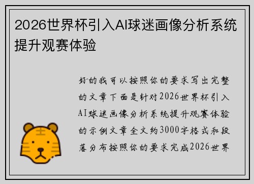 2026世界杯引入AI球迷画像分析系统提升观赛体验