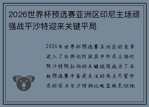2026世界杯预选赛亚洲区印尼主场顽强战平沙特迎来关键平局 2026世界杯预选赛亚洲区印尼主场顽强战平沙特迎来关键平局
