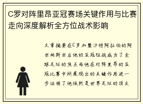 C罗对阵里昂亚冠赛场关键作用与比赛走向深度解析全方位战术影响