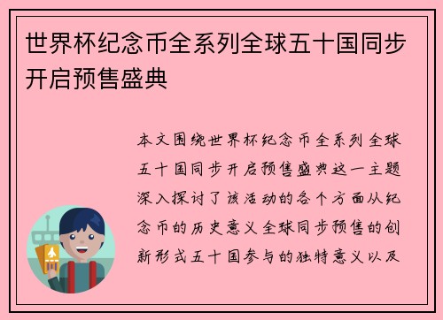 世界杯纪念币全系列全球五十国同步开启预售盛典