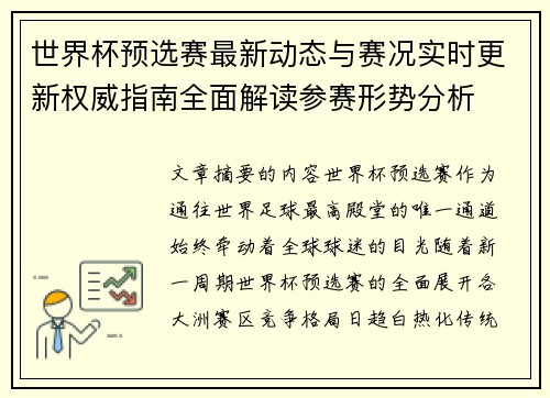 世界杯预选赛最新动态与赛况实时更新权威指南全面解读参赛形势分析 世界杯预选赛最新动态与赛况实时更新权威指南全面解读参赛形势分析
