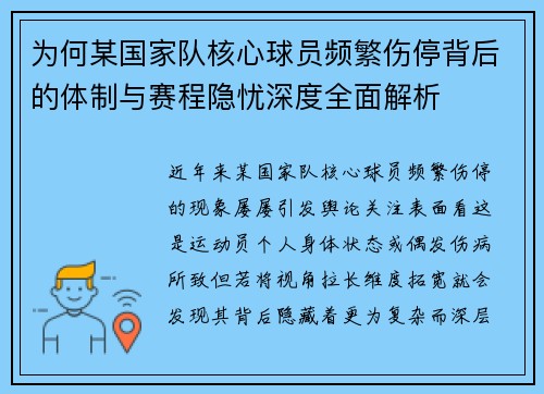 为何某国家队核心球员频繁伤停背后的体制与赛程隐忧深度全面解析