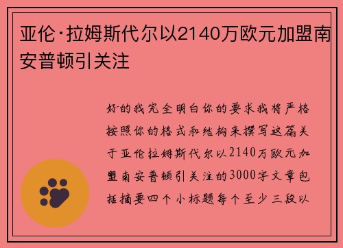 亚伦·拉姆斯代尔以2140万欧元加盟南安普顿引关注
