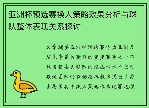 亚洲杯预选赛换人策略效果分析与球队整体表现关系探讨