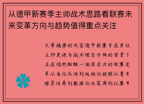 从德甲新赛季主帅战术思路看联赛未来变革方向与趋势值得重点关注 从德甲新赛季主帅战术思路看联赛未来变革方向与趋势值得重点关注