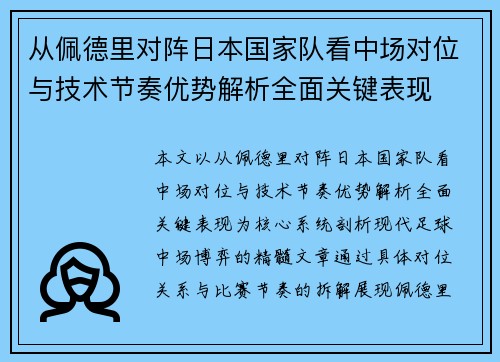 从佩德里对阵日本国家队看中场对位与技术节奏优势解析全面关键表现