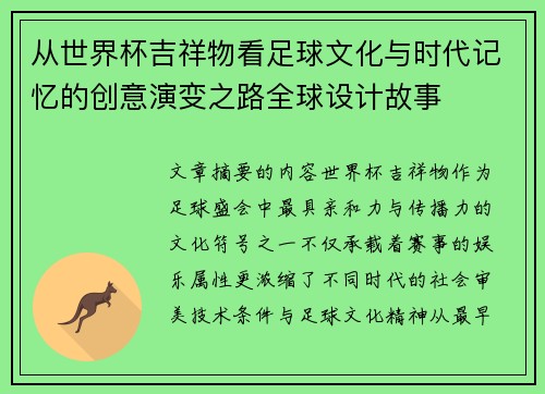 从世界杯吉祥物看足球文化与时代记忆的创意演变之路全球设计故事 从世界杯吉祥物看足球文化与时代记忆的创意演变之路全球设计故事
