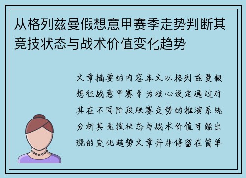 从格列兹曼假想意甲赛季走势判断其竞技状态与战术价值变化趋势