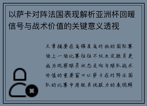 以萨卡对阵法国表现解析亚洲杯回暖信号与战术价值的关键意义透视 以萨卡对阵法国表现解析亚洲杯回暖信号与战术价值的关键意义透视