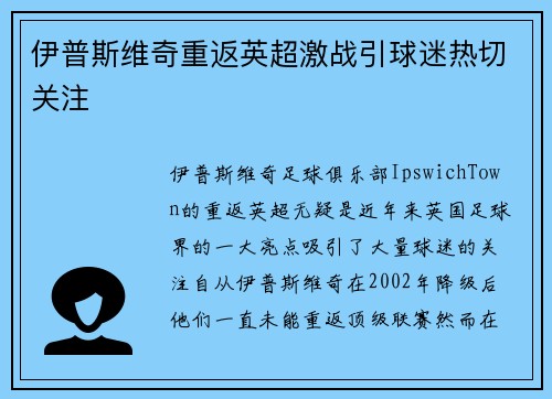 伊普斯维奇重返英超激战引球迷热切关注