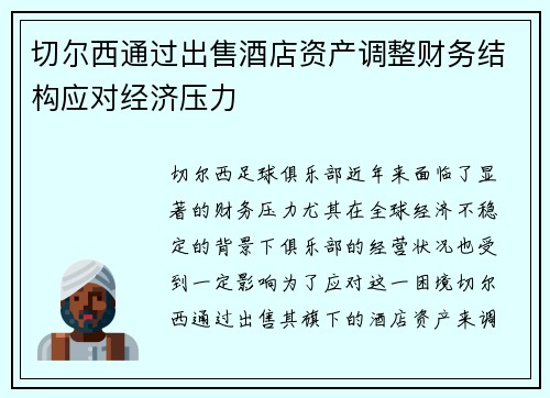 切尔西通过出售酒店资产调整财务结构应对经济压力