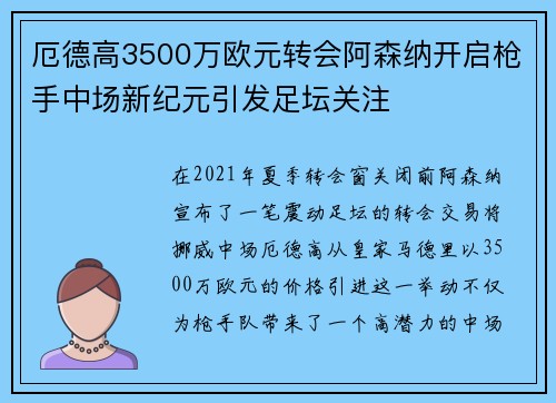 厄德高3500万欧元转会阿森纳开启枪手中场新纪元引发足坛关注