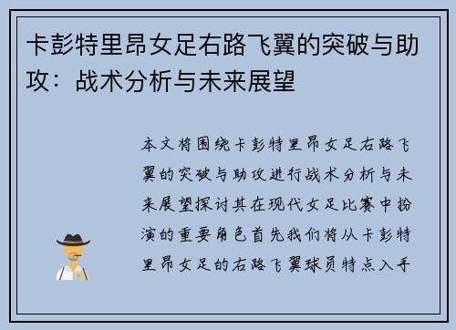 卡彭特里昂女足右路飞翼的突破与助攻：战术分析与未来展望