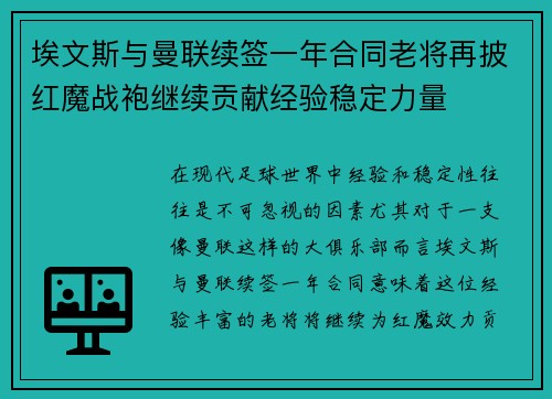 埃文斯与曼联续签一年合同老将再披红魔战袍继续贡献经验稳定力量 埃文斯与曼联续签一年合同老将再披红魔战袍继续贡献经验稳定力量
