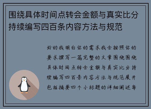围绕具体时间点转会金额与真实比分持续编写四百条内容方法与规范