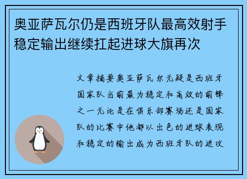 奥亚萨瓦尔仍是西班牙队最高效射手稳定输出继续扛起进球大旗再次 奥亚萨瓦尔仍是西班牙队最高效射手稳定输出继续扛起进球大旗再次