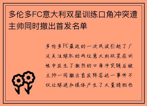 多伦多FC意大利双星训练口角冲突遭主帅同时撤出首发名单