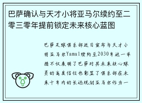 巴萨确认与天才小将亚马尔续约至二零三零年提前锁定未来核心蓝图 巴萨确认与天才小将亚马尔续约至二零三零年提前锁定未来核心蓝图