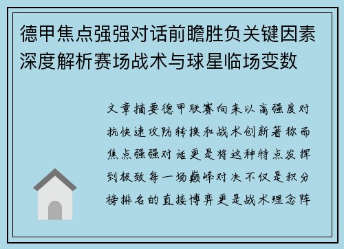 德甲焦点强强对话前瞻胜负关键因素深度解析赛场战术与球星临场变数