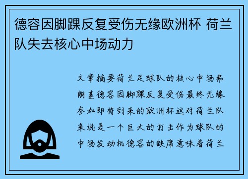 德容因脚踝反复受伤无缘欧洲杯 荷兰队失去核心中场动力