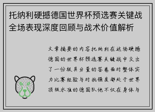 托纳利硬撼德国世界杯预选赛关键战全场表现深度回顾与战术价值解析