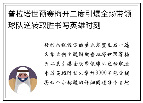 普拉塔世预赛梅开二度引爆全场带领球队逆转取胜书写英雄时刻