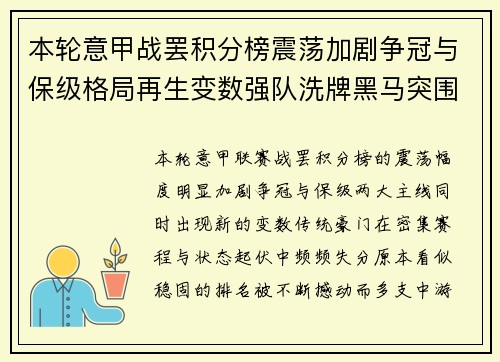 本轮意甲战罢积分榜震荡加剧争冠与保级格局再生变数强队洗牌黑马突围