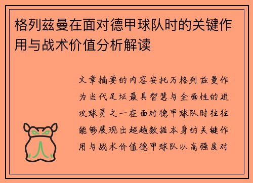 格列兹曼在面对德甲球队时的关键作用与战术价值分析解读