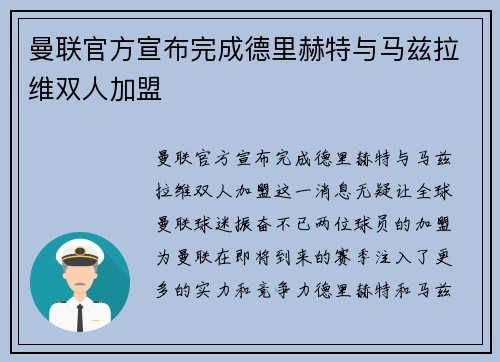 曼联官方宣布完成德里赫特与马兹拉维双人加盟 曼联官方宣布完成德里赫特与马兹拉维双人加盟