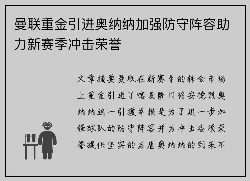 曼联重金引进奥纳纳加强防守阵容助力新赛季冲击荣誉