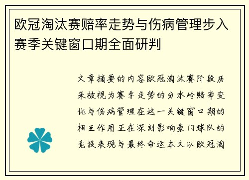 欧冠淘汰赛赔率走势与伤病管理步入赛季关键窗口期全面研判
