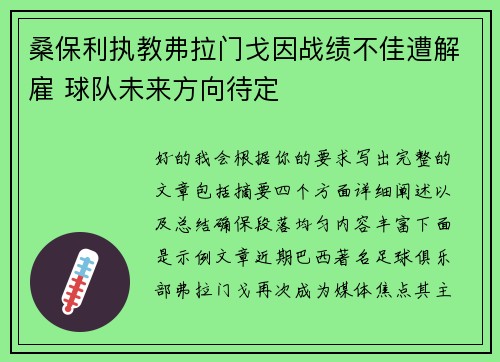 桑保利执教弗拉门戈因战绩不佳遭解雇 球队未来方向待定