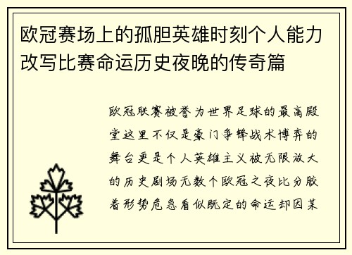 欧冠赛场上的孤胆英雄时刻个人能力改写比赛命运历史夜晚的传奇篇