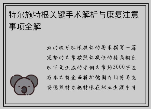 特尔施特根关键手术解析与康复注意事项全解