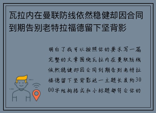 瓦拉内在曼联防线依然稳健却因合同到期告别老特拉福德留下坚背影