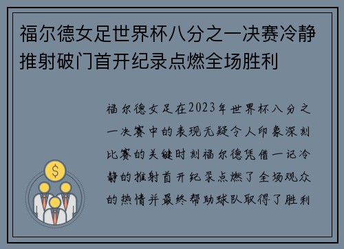 福尔德女足世界杯八分之一决赛冷静推射破门首开纪录点燃全场胜利 福尔德女足世界杯八分之一决赛冷静推射破门首开纪录点燃全场胜利
