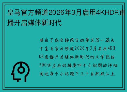 皇马官方频道2026年3月启用4KHDR直播开启媒体新时代 皇马官方频道2026年3月启用4KHDR直播开启媒体新时代