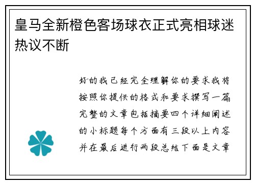 皇马全新橙色客场球衣正式亮相球迷热议不断 皇马全新橙色客场球衣正式亮相球迷热议不断