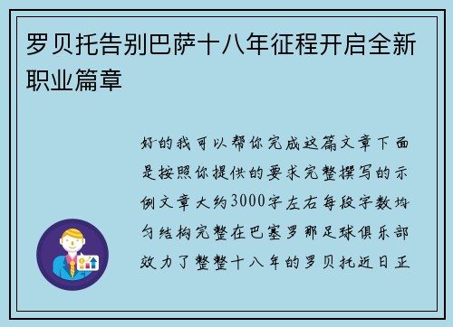 罗贝托告别巴萨十八年征程开启全新职业篇章