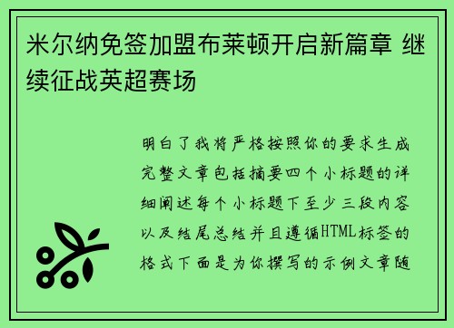 米尔纳免签加盟布莱顿开启新篇章 继续征战英超赛场 米尔纳免签加盟布莱顿开启新篇章 继续征战英超赛场
