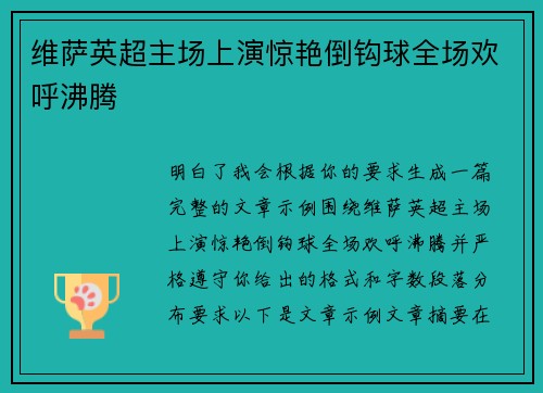 维萨英超主场上演惊艳倒钩球全场欢呼沸腾 维萨英超主场上演惊艳倒钩球全场欢呼沸腾