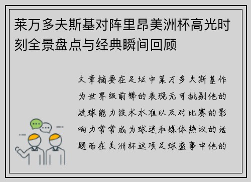 莱万多夫斯基对阵里昂美洲杯高光时刻全景盘点与经典瞬间回顾