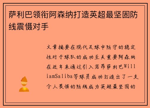 萨利巴领衔阿森纳打造英超最坚固防线震慑对手 萨利巴领衔阿森纳打造英超最坚固防线震慑对手