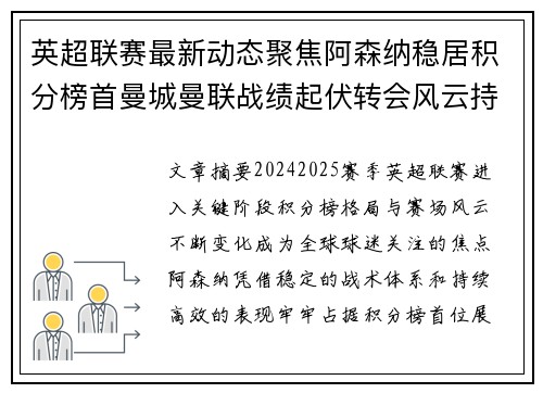 英超联赛最新动态聚焦阿森纳稳居积分榜首曼城曼联战绩起伏转会风云持续发酵