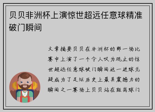 贝贝非洲杯上演惊世超远任意球精准破门瞬间