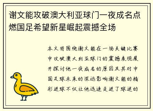 谢文能攻破澳大利亚球门一夜成名点燃国足希望新星崛起震撼全场 谢文能攻破澳大利亚球门一夜成名点燃国足希望新星崛起震撼全场