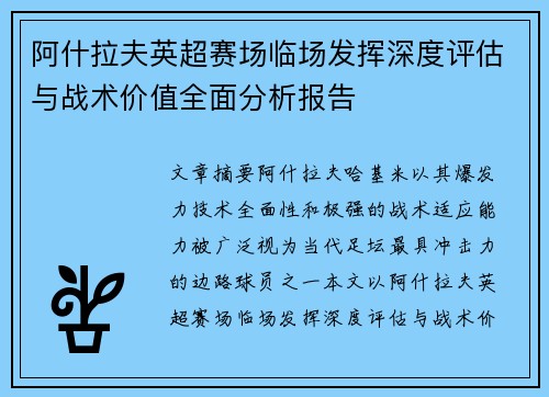 阿什拉夫英超赛场临场发挥深度评估与战术价值全面分析报告