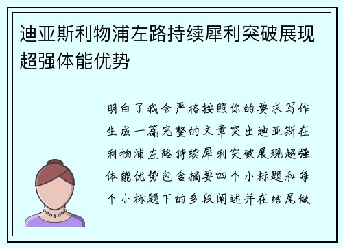 迪亚斯利物浦左路持续犀利突破展现超强体能优势