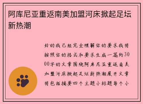 阿库尼亚重返南美加盟河床掀起足坛新热潮 阿库尼亚重返南美加盟河床掀起足坛新热潮