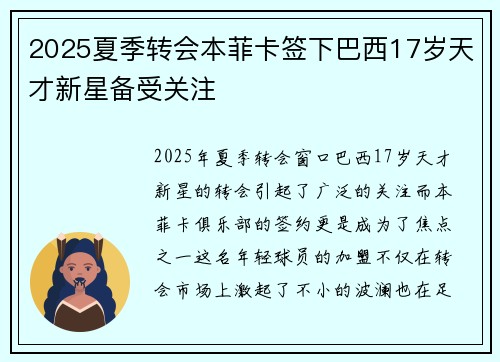 2025夏季转会本菲卡签下巴西17岁天才新星备受关注